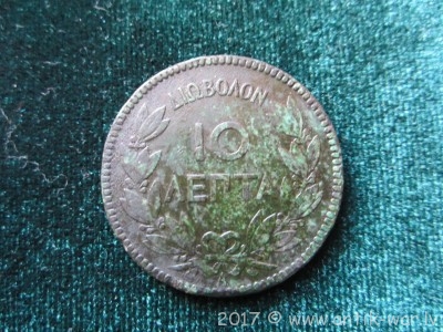 10 Lepta Grecija 1879g(2).JPG